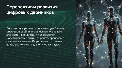 Перспективы развития «цифровых двойников