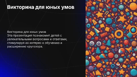 Викторина для детей
