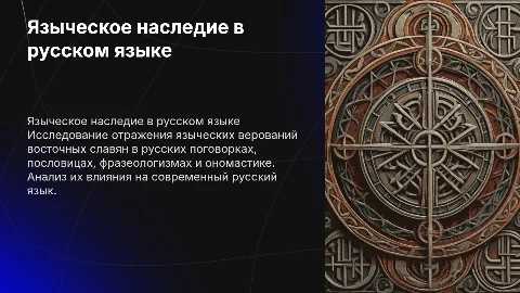 Языческое мировоззрение славян в русском языке