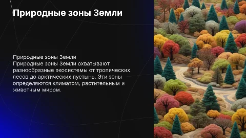 Природные зоны Земли