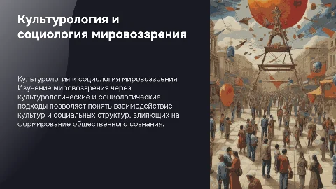 Культурологические и социологические подходы к мировоззрению