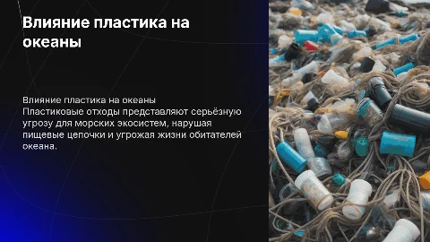 Влияние пластиковых отходов на морские экосистемы
