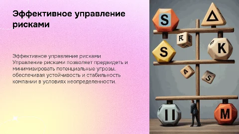 Управление рисками