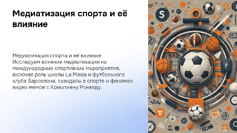 Медиатизация международных спортивных мероприятий и футбол