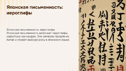 презентация про японскую письменность - иероглифы