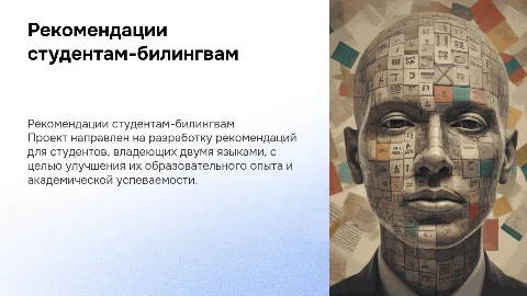 Рекомендации для студентов с билингвизмом: презентация