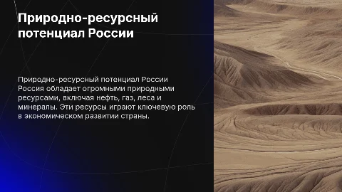 Природно-ресурсный потенциал России