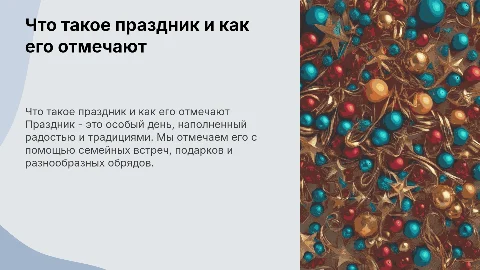 что такое праздник и как мы отмечаем праздники