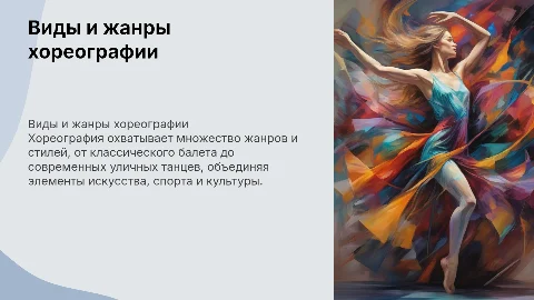 виды и жанры хореографии
