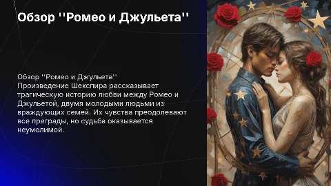 Обзор произведения ''Ромео и Джульета''