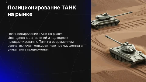 Позиционирование ТАНК