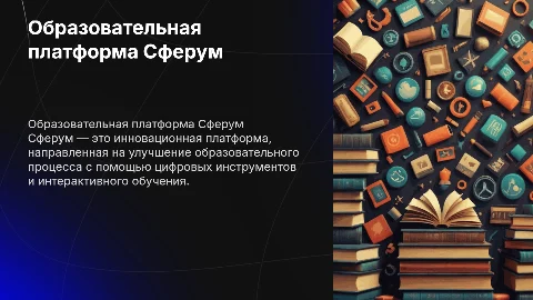 Образовательная платформа сферум