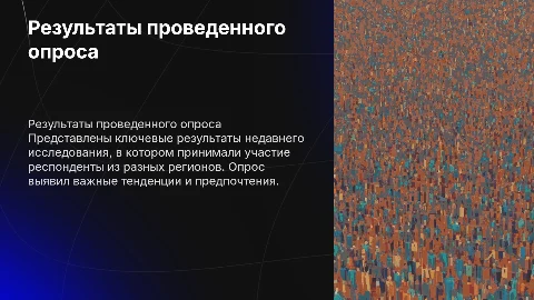 Результаты опроса