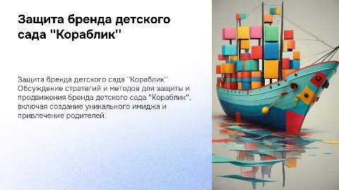 Защита бренда детского сада "Кораблик"