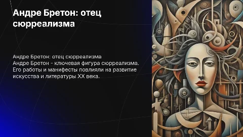 андре бретон
