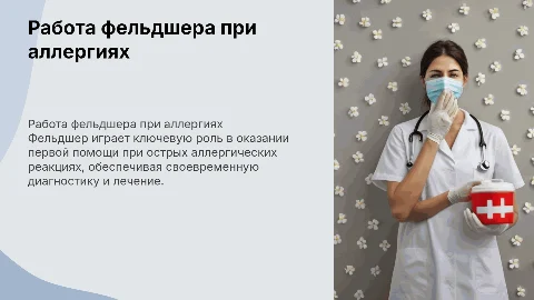 ДЕЯТЕЛЬНОСТЬ ФЕЛЬДШЕРА ПРИ ОСТРЫХ АЛЛЕРГИЧЕСКИХ ЗАБОЛЕВАНИЯХ