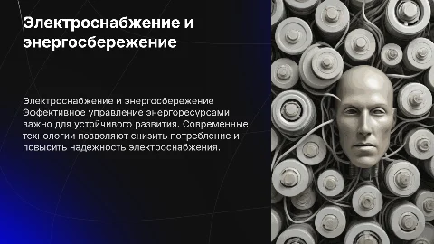 электроснабжение, энергосбережение