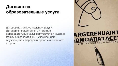 Договор о предоставлении платных образовательных услуг