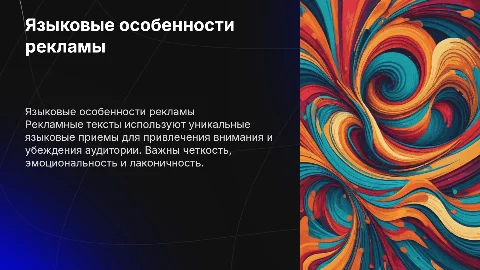 Языковые особенности рекламных текстов