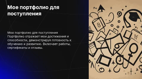 мое портфолио для поступления. шаблон