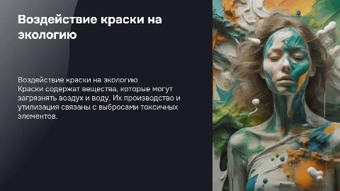 Воздействие краски на окружающую среду