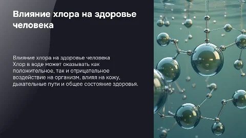 Влияние хлора в воде на организм человека