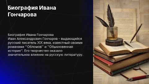 Биография И.А. Гончарова