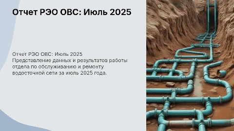 Отчет РЭО ОВС за июль 2025: Ремонт водосточной сети