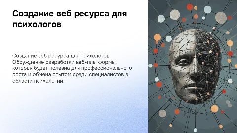 создания веб ресурса для психологов