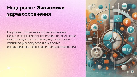 Национальный проект в сфере здравоохранения экономика
