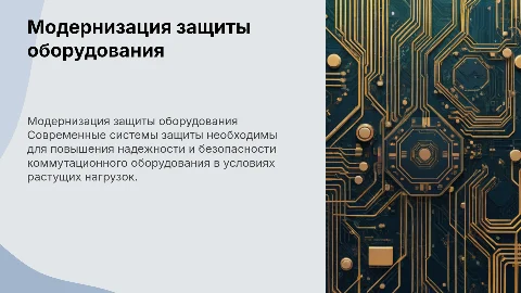 Модернизация систем защиты коммутационного оборудования