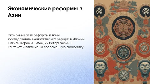 Экономические реформы в Японии, Южной Корее и Китае