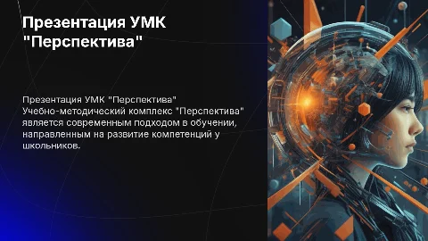 Презентация на тему: "УМК Перспектива"