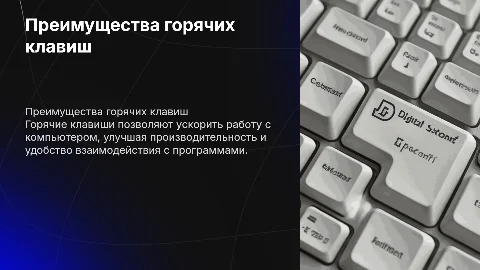 Горячие клавиши