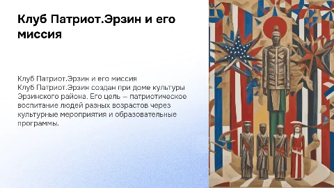 Клуб Патриот.Эрзин: патриотическое воспитание для всех возрастов