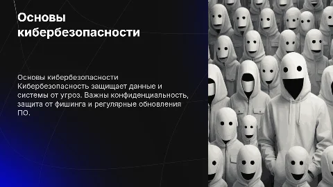 Основы кибербезопасности: защита данных и конфиденциальность
