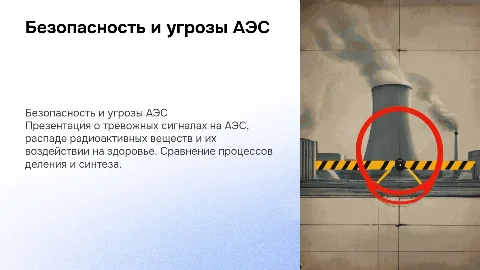 Презентация о тревожных сигналах на АЭС и радиации