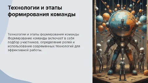 технологии и этапы формирования команды