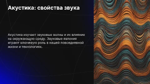 Акустика: звуковые явления и их свойства