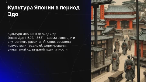 культура японии в период эдо