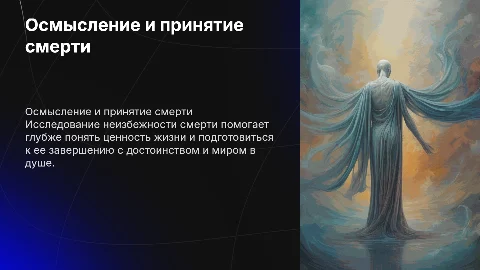 Осмысление неизбежности смерти и ее влияние на жизнь