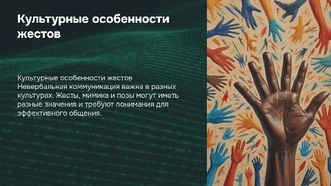 Культурная специфика невербальной коммуникации