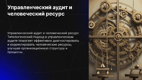 Управленческий аудит: диагностика человеческих ресурсов