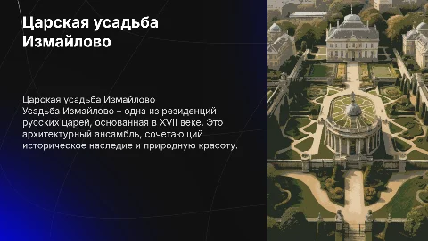 Царская усадьба «Измайлово»