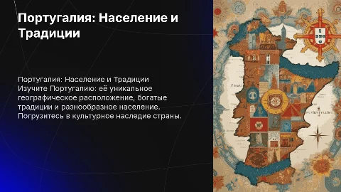 Португалия: Население, Традиции и Географическое Расположение