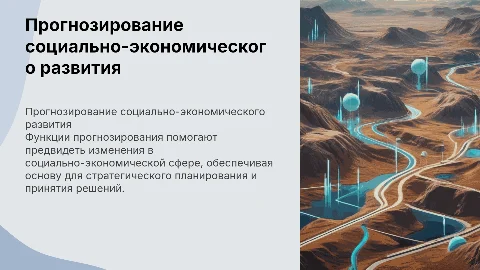 Функция прогнозирования в социально-экономическом развитии