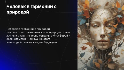Биология "Человек часть природы"