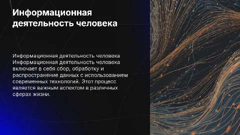 ИНФОРМАЦИОННАЯ ДЕЯТЕЛЬНОСТЬ ЧЕЛОВЕКА