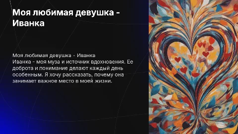 Моя любимая девушка - иванка