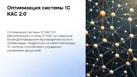 Оптимизация системы 1C КАС 2.0 через декомпозицию
